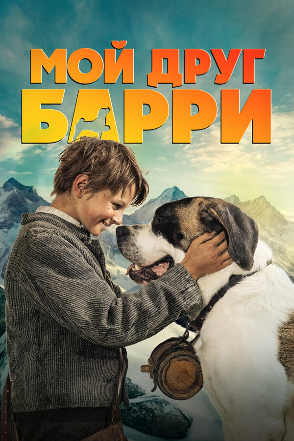 Мой друг Барри - постер фильма
